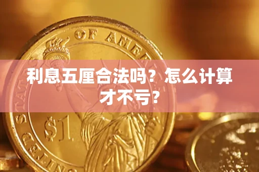 北京利息五厘合法吗？怎么计算才不亏？