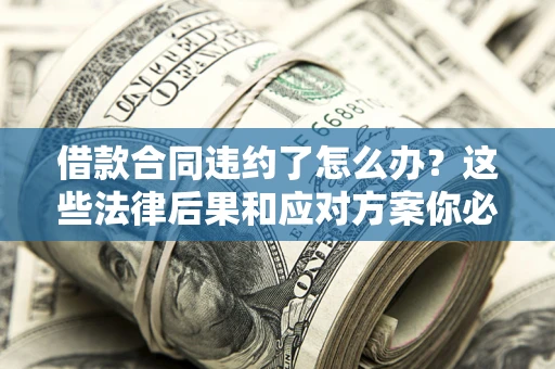 北京借款合同违约了怎么办？这些法律后果和应对方案你必须知道
