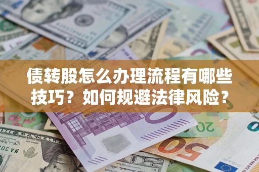北京债转股怎么办理流程有哪些技巧？如何规避法律风险？