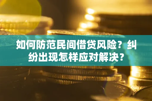 北京如何防范民间借贷风险？纠纷出现怎样应对解决？