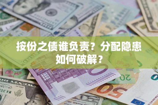 北京按份之债谁负责？分配隐患如何破解？