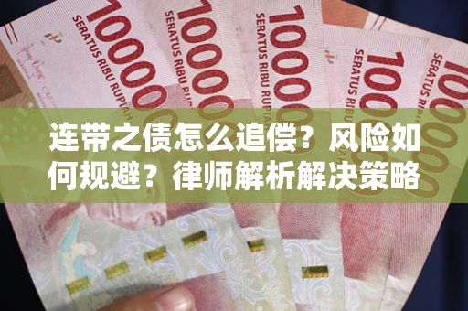 北京连带之债怎么追偿？风险如何规避？律师解析解决策略