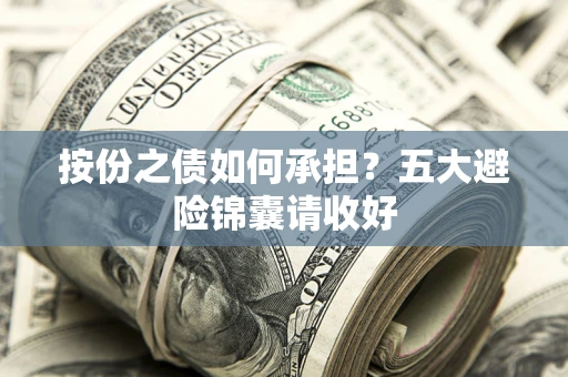 北京按份之债如何承担？五大避险锦囊请收好