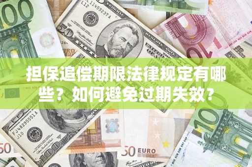 北京担保追偿期限法律规定有哪些？如何避免过期失效？