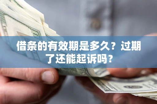 北京借条的有效期是多久？过期了还能起诉吗？