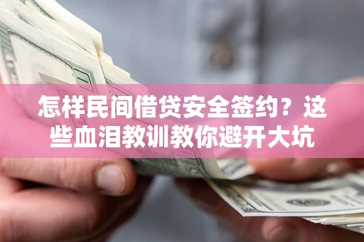 北京怎样民间借贷安全签约？这些血泪教训教你避开大坑
