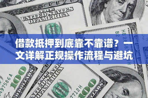北京借款抵押到底靠不靠谱？一文详解正规操作流程与避坑指南