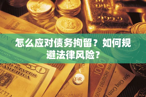 北京怎么应对债务拘留？如何规避法律风险？