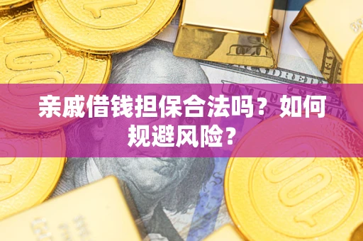 北京亲戚借钱担保合法吗？如何规避风险？