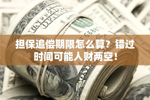 北京担保追偿期限怎么算？错过时间可能人财两空！