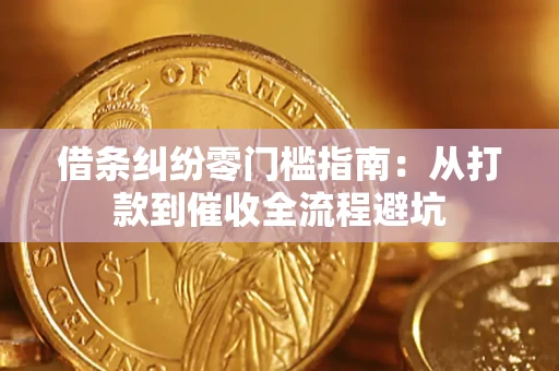 北京借条纠纷零门槛指南：从打款到催收全流程避坑