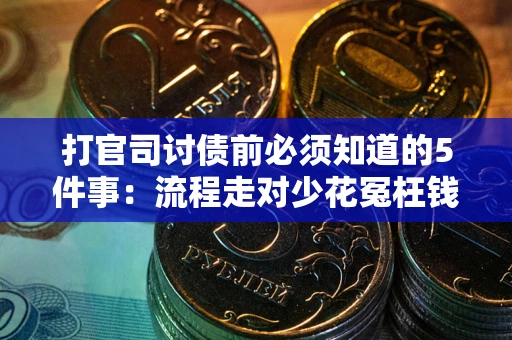 北京打官司讨债前必须知道的5件事：流程走对少花冤枉钱