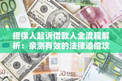 北京担保人起诉借款人全流程解析：亲测有效的法律追偿攻略