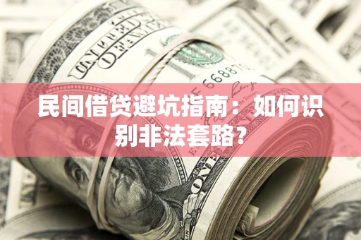 北京民间借贷避坑指南：如何识别非法套路？