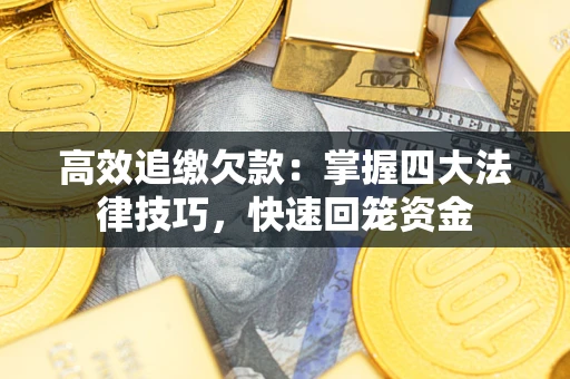 北京高效追缴欠款：掌握四大法律技巧，快速回笼资金
