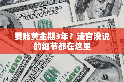 北京要账黄金期3年？法官没说的细节都在这里