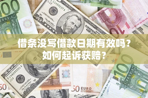 北京借条没写借款日期有效吗？如何起诉获赔？