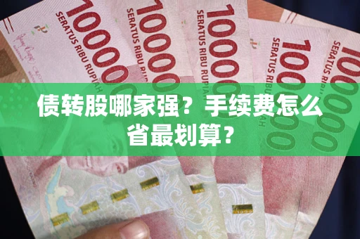 北京债转股哪家强？手续费怎么省最划算？