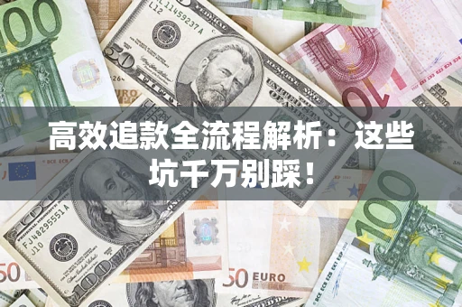 北京高效追款全流程解析：这些坑千万别踩！