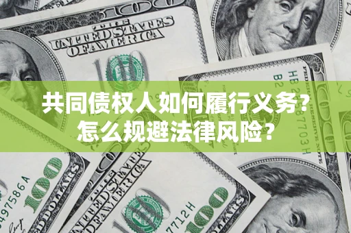 北京共同债权人如何履行义务？怎么规避法律风险？