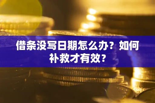 北京借条没写日期怎么办？如何补救才有效？