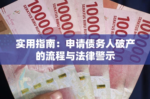 北京实用指南：申请债务人破产的流程与法律警示