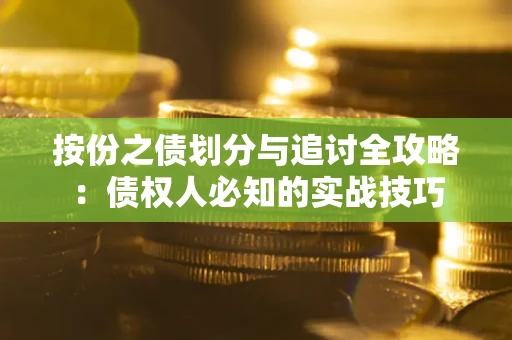 北京按份之债划分与追讨全攻略：债权人必知的实战技巧