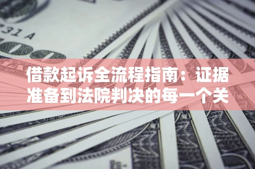 北京借款起诉全流程指南：证据准备到法院判决的每一个关键步骤