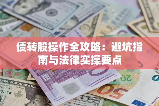 北京债转股操作全攻略：避坑指南与法律实操要点