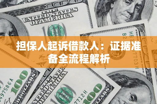 北京担保人起诉借款人：证据准备全流程解析