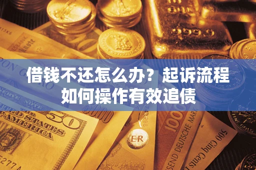 北京借钱不还怎么办？起诉流程如何操作有效追债