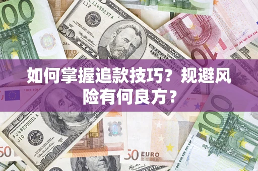 北京如何掌握追款技巧？规避风险有何良方？