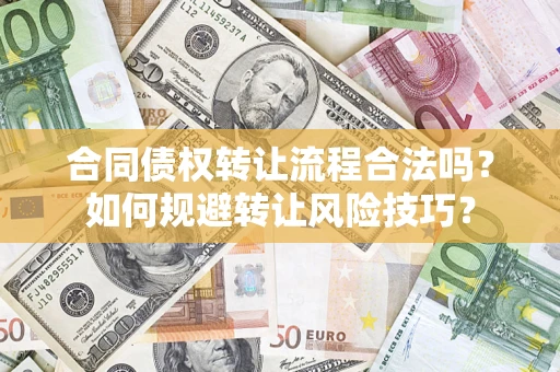 北京合同债权转让流程合法吗？如何规避转让风险技巧？
