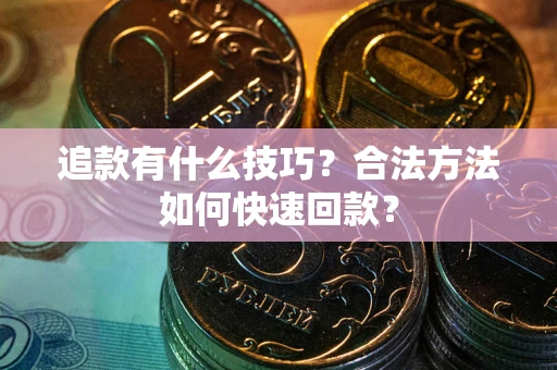 北京追款有什么技巧？合法方法如何快速回款？