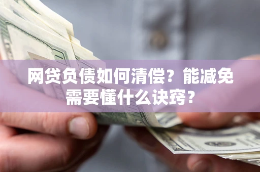北京网贷负债如何清偿？能减免需要懂什么诀窍？