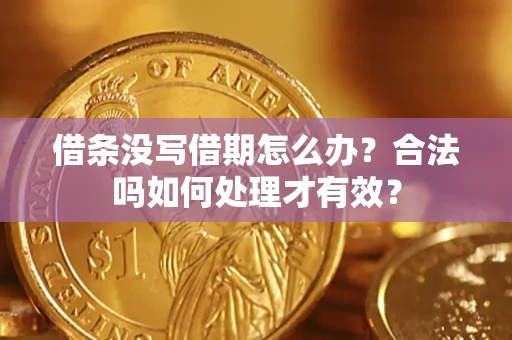 北京借条没写借期怎么办？合法吗如何处理才有效？