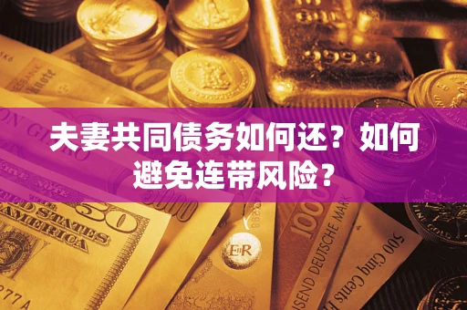 北京夫妻共同债务如何还？如何避免连带风险？