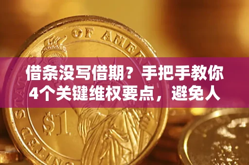 北京借条没写借期？手把手教你4个关键维权要点，避免人财两空