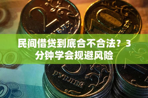 北京民间借贷到底合不合法？3分钟学会规避风险