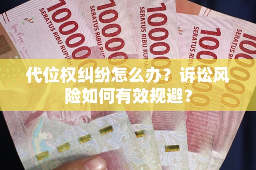 北京代位权纠纷怎么办？诉讼风险如何有效规避？
