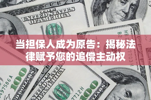 北京当担保人成为原告：揭秘法律赋予您的追偿主动权