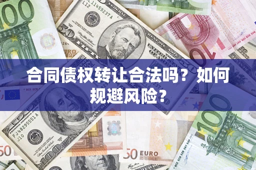 北京合同债权转让合法吗？如何规避风险？