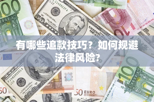 北京有哪些追款技巧？如何规避法律风险?