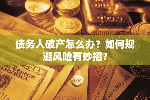 北京债务人破产怎么办？如何规避风险有妙招？