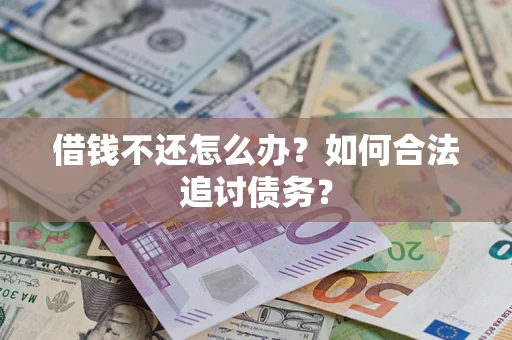 北京借钱不还怎么办？如何合法追讨债务？