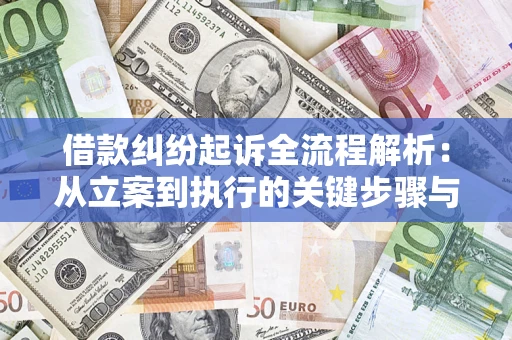 北京借款纠纷起诉全流程解析：从立案到执行的关键步骤与防败诉指南
