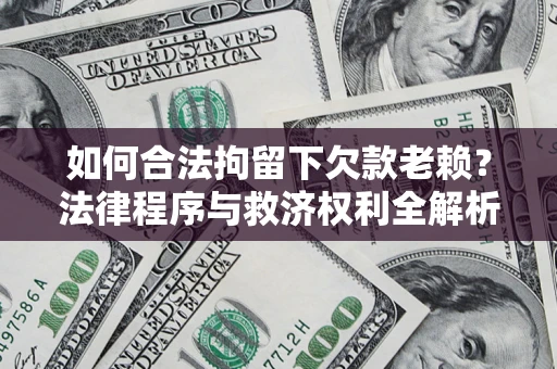 北京如何合法拘留下欠款老赖？法律程序与救济权利全解析