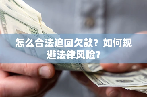 北京怎么合法追回欠款？如何规避法律风险？