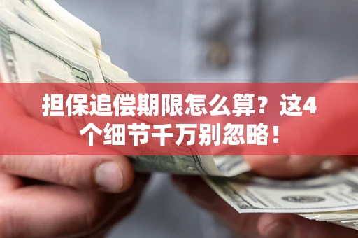 北京担保追偿期限怎么算?这4个细节千万别忽略! 北京担保追偿期限怎么算?这4个细节千万别忽略!