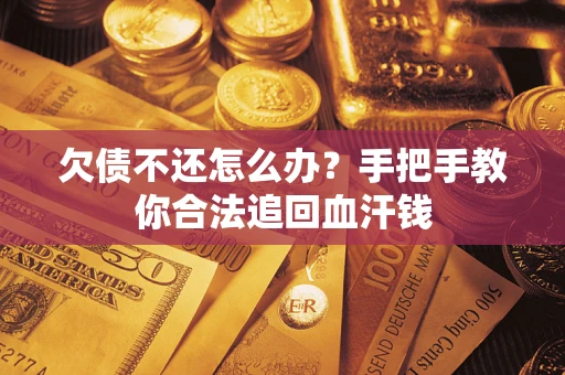 北京欠债不还怎么办？手把手教你合法追回血汗钱